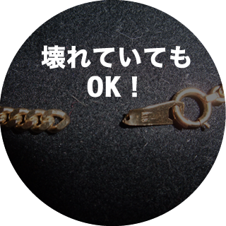 壊れていてもOK！