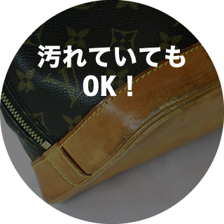 汚れていてもOK！