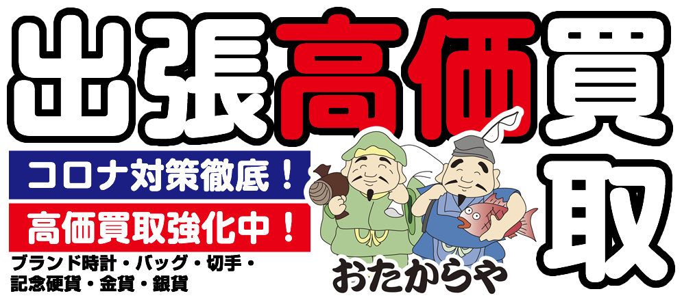 出張高価買取おたからや　コロナ対策徹底！高価買取強化中！