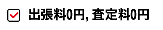 出張料0円、査定料0円