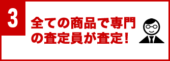 全ての商品で専門の査定員が査定!