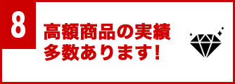高額商品の実績多数あります!