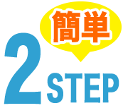 簡単2STEP